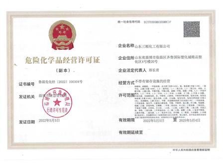 危险化学品经营许可证